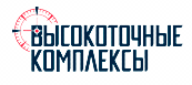 Высокоточные комплексы